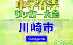 2024年度 川崎市春季中学校サッカー大会 (神奈川県)  川中島中･西中原中･塚越中･西高津中･大師中･桐光学園中がベスト8進出 ！4/27 3回戦結果判明分掲載！4/29準々決勝結果速報！情報ありがとうございます！