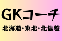 ゴールキーパー専門コーチのいる高校　北海道・東北・北信越　53選　　