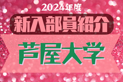 2024年度 芦屋大学サッカー部 新入部員紹介※4/15現在