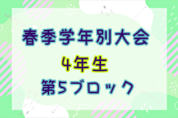 2024年度 春季学年別大会 4年生 5ブロック(東京都)  5/6結果掲載！次回5/19準決勝～