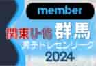 【メンバー】2024年度 九州トレセンマッチU16（4/20,21） 宮崎県メンバーのお知らせ！情報ありがとうございます！