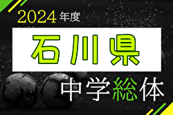 2024年度 第62回 石川県中学校サッカー大会 例年7月開催！日程・組合せ募集中！