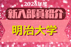 2024年度 明治大学サッカー部 新入部員紹介　※4/1 現在