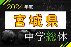 2024年度 第73回 宮城県中学校総体 サッカー競技  優勝は船岡中学校！増田中学校とともに東北大会へ
