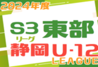 2024年度  静岡県U-12 Sリーグ  S1＆S2   4/21結果更新中！入力ありがとうございます！次節 5/19