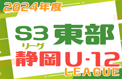 2024年度 U-12 S3リーグSHIZUOKA 東部（静岡）第1,2節 4/14結果更新！リーグ入力ありがとうございます！次回4/21開催