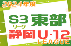 2024年度 U-12 S3リーグSHIZUOKA 東部（静岡） 第5,6節 5/19結果速報！