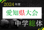 2024年度 東三河中学総体サッカー大会（愛知県）組合せ等大会情報募集中！例年7月開催