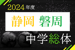 2024年度 磐周中学校体育大会（静岡県）優勝は⻯洋中学校！県大会出場3チーム決定！