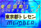 【メンバー】2024年度 東京国際ユース（U-14）東京都中体連メンバー掲載！