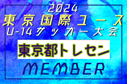 【メンバー】2024年度 東京国際ユース（U-14）東京都トレセンメンバー掲載！