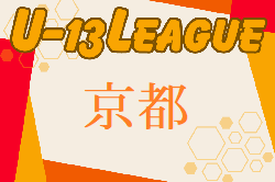 U-13サッカーリーグ2024京都  例年6月〜開催！組み合わせ情報募集！