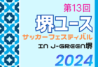 2024年度 第35回 花鶴カップ少年サッカー大会 U-11 福岡 優勝はFC上西郷！結果情報募集中