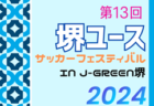 第5回大阪・泉州ドリームカップ2024〜夏の陣〜U-12 大阪 例年7月開催！日程・組合せ募集中！