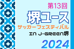 2024年度 第13回堺ユースサッカーフェスティバル IN J-GREEN堺 大阪 例年7月開催！日程・組合せ募集中！