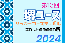 2024年度 第13回堺ユースサッカーフェスティバル IN J-GREEN堺 大阪　10日間での開催試合、全結果掲載