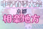 2024年度 ハトマークフェアプレーカップ 第43回東京都4年生大会 4ブロック 優勝はリバティーFC A！