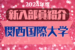 2024年度 関西国際大学サッカー部 新入部員紹介※4/1現在