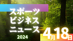 4/18【今日の注目ニュース】スポーツの力：つながりと感動の輪