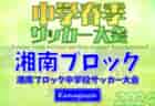 高円宮杯 JFA U-15サッカーリーグ2024 福島県  4/27結果掲載！入力ありがとうございます！4/29結果速報！