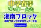 2024年度 静岡県中学生サッカー選手権 中東部予選    優勝は日本平合同チーム！
