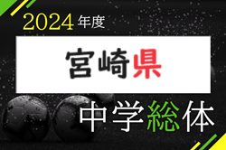 2024年度 第75回宮崎県中学校総合体育大会サッカー競技 県大会　例年7月開催！日程・組合せ情報募集