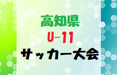 2024年度 高知県 U-11サッカー大会  大会要項掲載！6/8～開催   組合せ情報募集中！