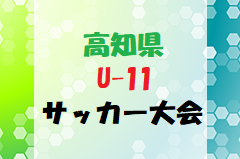 2024年度 高知県 U-11サッカー大会  大会要項掲載！6/8～開催   組合せ情報募集中！