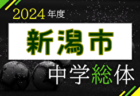 2024年度 第55回新潟県中学総体夏季大会 例年7月開催！日程・情報募集中！