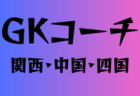 FC Notus ジュニアユースセレクション セレクション 7/20.27開催・体験練習会 6/12.19.26開催 2026年度 神奈川県