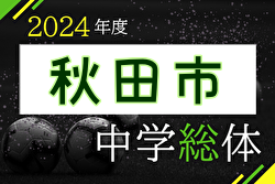2024年度 第73回 秋田市中学校総合体育大会 秋田市中学校サッカー大会 優勝は秋田市立桜中学校！県大会出場4チーム決定！