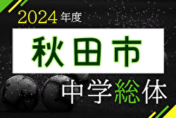 2024年度 第73回 秋田市中学校総合体育大会 秋田市中学校サッカー大会 例年6月開催！日程・組合せ募集中！