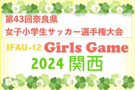 2024年度 第43回奈良県女子小学生サッカー選手権大会 例年6月開催！日程・組合せ募集中！