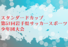 2024年度 第39回日本クラブユース選手権U-15 岩手県大会 例年5月開催！日程・組合せ募集中！