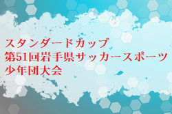 2024年度 スタンダードカップ第51回岩手県サッカースポーツ少年団大会 例年6月開催！組合せ･日程募集中！