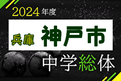 2024年度 神戸市中学校総合体育大会サッカー競技大会（兵庫） 例年6月開催！日程・組合せ募集中！