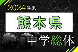 2024年度 熊本県中学校総合体育大会サッカー競技（中体連）7/20～22開催！地区予選・組合せ情報募集中！