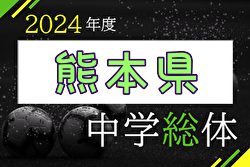 2024年度 熊本県中学校総合体育大会サッカー競技（中体連）優勝はルーテル学院中学校！矢部中学校も九州大会へ 全結果掲載