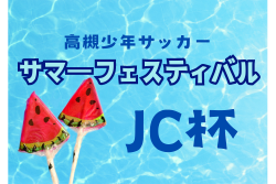 2024年度 第47回 U-12高槻サマーフェスティバル JC杯（大阪）8/17,18一部結果掲載！その他結果募集中！