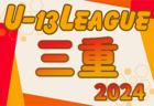 高円宮杯JFA U-15サッカーリーグ2024三重 4/20結果更新！前期終了！後期日程募集中