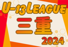 U-15女子サッカーリーグ2024三重 例年4月～組合せ・日程情報募集中