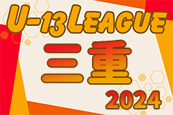 2024年度 高円宮杯JFA U-13サッカーリーグ2024三重　例年6月〜開催！組み合わせ情報募集！