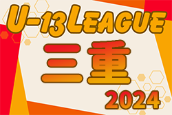 2024年度 高円宮杯JFA U-13サッカーリーグ三重  チャレンジリーグ  2/9結果募集中  2/1までの結果掲載