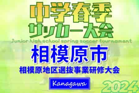 速報！2024年度 相模原地区選抜事業研修大会（相模原市中学校春季大会、神奈川県）優勝は東海大相模中！情報ありがとうございます！