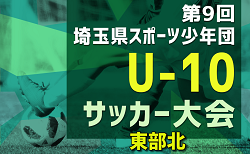 2024年度 第9回 埼玉県スポーツ少年団U-10サッカー 東部地区北ブロック 例年6月開催 組み合わ、日程情報募集