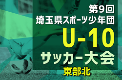2024年度 第9回 埼玉県スポーツ少年団U-10サッカー 東部地区北ブロック 3チームが県大会へ！
