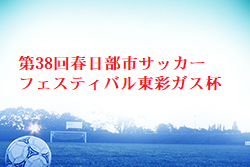 2024年度 第38回春日部市サッカーフェスティバル東彩ガス杯 埼玉 例年6月開催！大会情報お待ちしています！