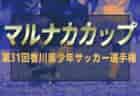 2024年度  第6回日本クラブユース女子サッカー大会（U-18）北海道大会 優勝は北海道リラ・コンサドーレ！全国大会出場！
