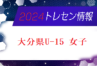 【メンバー】2024年度 大分県トレセンU-14追加選手のお知らせ！