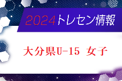 【メンバー】2024年度 大分県U-15 女子トレセンのお知らせ！